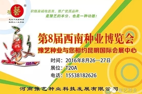 第8屆西南種業(yè)博覽會，豫藝與您相約四季如春的昆明！
