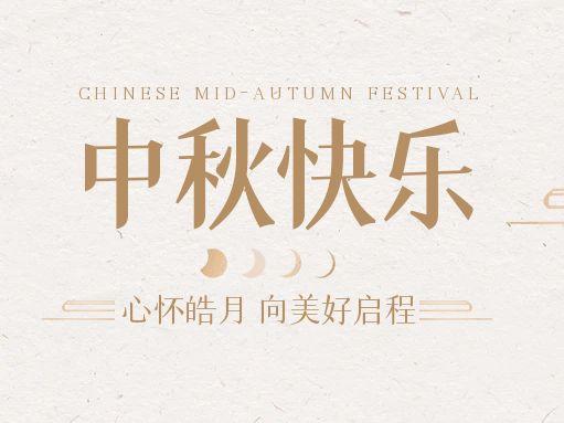 【中秋快樂】仰望蒼穹，豫藝借圓月送祝福！