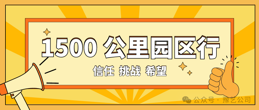 1500 公里園區(qū)行：信任、挑戰(zhàn)與希望！